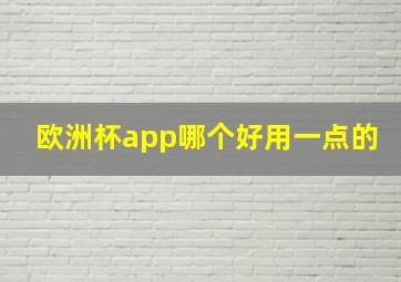 欧洲杯app哪个好用一点的