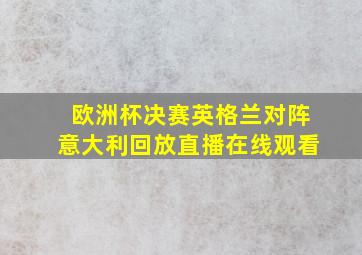 欧洲杯决赛英格兰对阵意大利回放直播在线观看