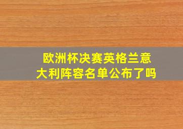 欧洲杯决赛英格兰意大利阵容名单公布了吗