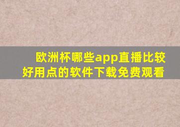 欧洲杯哪些app直播比较好用点的软件下载免费观看