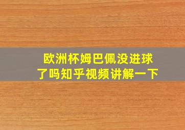 欧洲杯姆巴佩没进球了吗知乎视频讲解一下