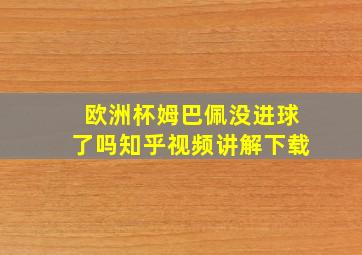 欧洲杯姆巴佩没进球了吗知乎视频讲解下载