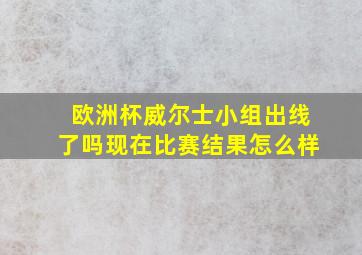 欧洲杯威尔士小组出线了吗现在比赛结果怎么样