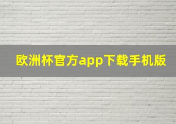 欧洲杯官方app下载手机版