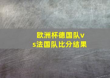 欧洲杯德国队vs法国队比分结果