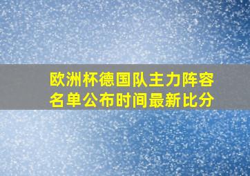 欧洲杯德国队主力阵容名单公布时间最新比分