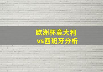 欧洲杯意大利vs西班牙分析