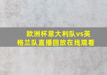 欧洲杯意大利队vs英格兰队直播回放在线观看