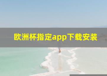 欧洲杯指定app下载安装