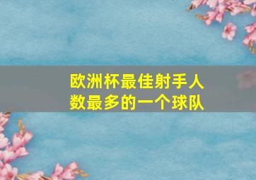 欧洲杯最佳射手人数最多的一个球队