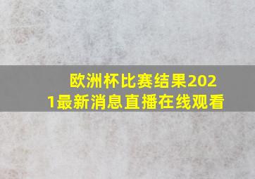 欧洲杯比赛结果2021最新消息直播在线观看