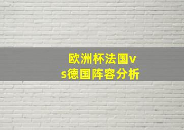 欧洲杯法国vs德国阵容分析