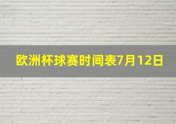 欧洲杯球赛时间表7月12日