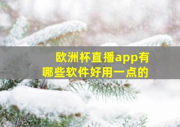 欧洲杯直播app有哪些软件好用一点的