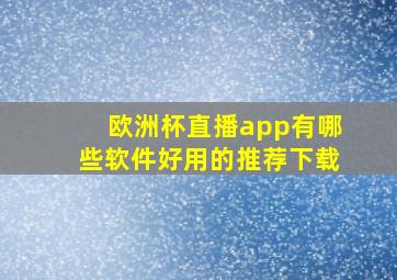 欧洲杯直播app有哪些软件好用的推荐下载