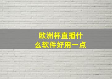 欧洲杯直播什么软件好用一点