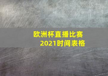 欧洲杯直播比赛2021时间表格