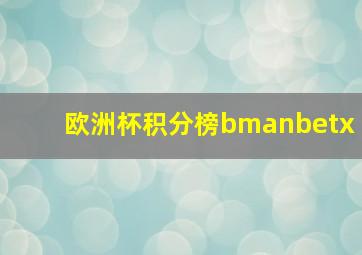 欧洲杯积分榜bmanbetx