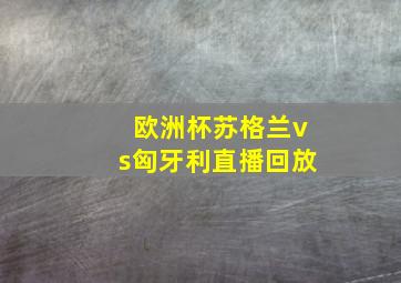 欧洲杯苏格兰vs匈牙利直播回放