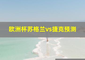 欧洲杯苏格兰vs捷克预测