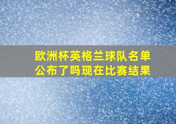 欧洲杯英格兰球队名单公布了吗现在比赛结果