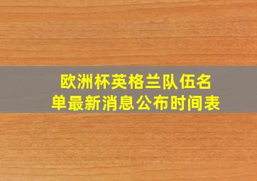 欧洲杯英格兰队伍名单最新消息公布时间表