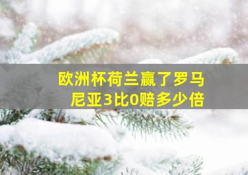 欧洲杯荷兰赢了罗马尼亚3比0赔多少倍