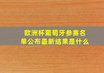 欧洲杯葡萄牙参赛名单公布最新结果是什么