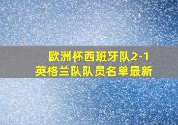 欧洲杯西班牙队2-1英格兰队队员名单最新