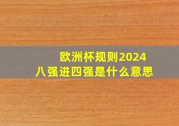 欧洲杯规则2024八强进四强是什么意思