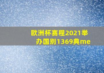 欧洲杯赛程2021举办国别1369典me