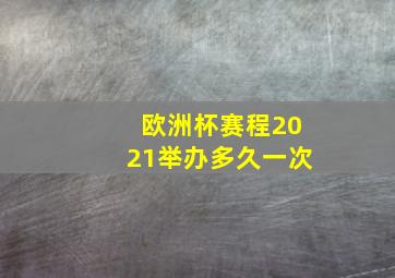 欧洲杯赛程2021举办多久一次