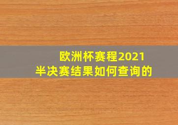 欧洲杯赛程2021半决赛结果如何查询的