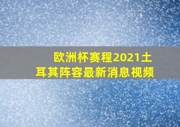 欧洲杯赛程2021土耳其阵容最新消息视频