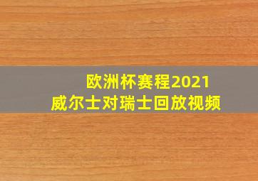 欧洲杯赛程2021威尔士对瑞士回放视频