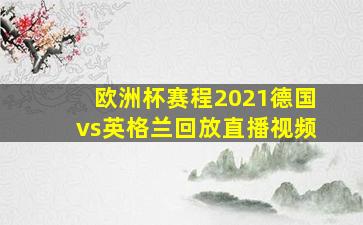 欧洲杯赛程2021德国vs英格兰回放直播视频