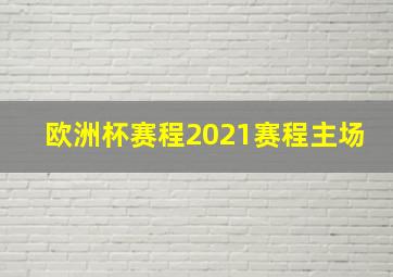 欧洲杯赛程2021赛程主场