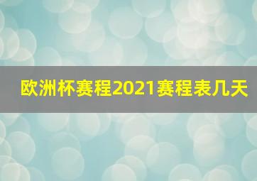 欧洲杯赛程2021赛程表几天