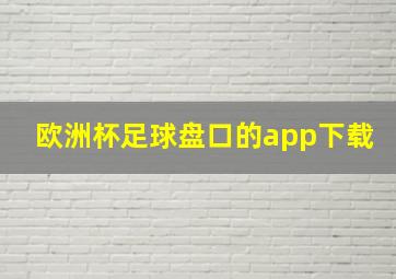 欧洲杯足球盘口的app下载