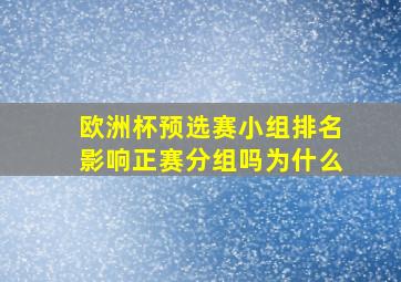 欧洲杯预选赛小组排名影响正赛分组吗为什么