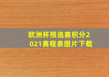 欧洲杯预选赛积分2021赛程表图片下载