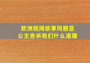 欧洲民间故事玛丽亚公主告诉我们什么道理