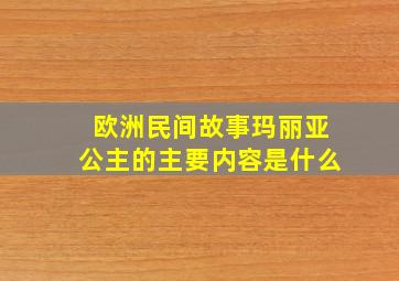 欧洲民间故事玛丽亚公主的主要内容是什么