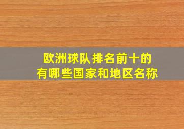 欧洲球队排名前十的有哪些国家和地区名称