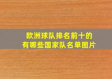 欧洲球队排名前十的有哪些国家队名单图片