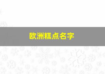 欧洲糕点名字