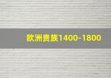 欧洲贵族1400-1800