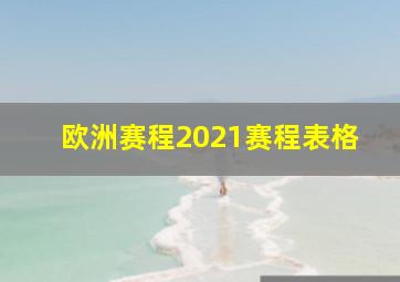 欧洲赛程2021赛程表格