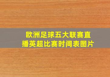 欧洲足球五大联赛直播英超比赛时间表图片