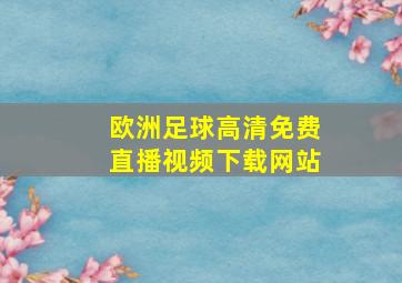 欧洲足球高清免费直播视频下载网站